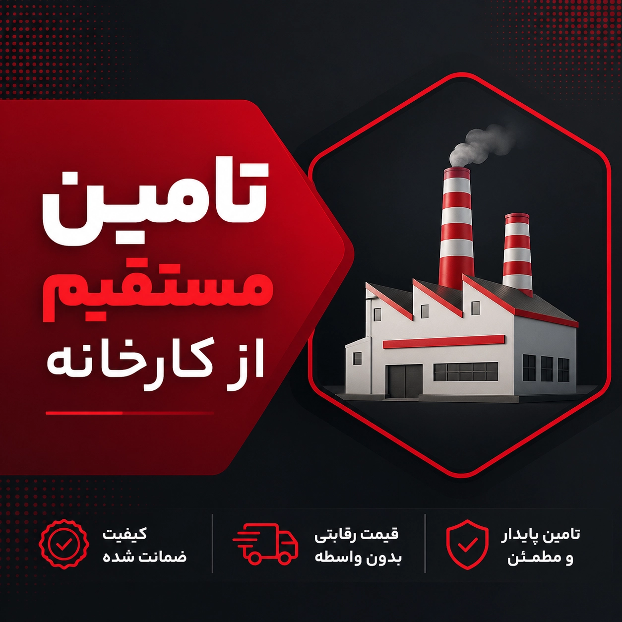 تامین مستقیم از کارخانه