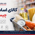کالای-اساسی-شامل-چیست؟