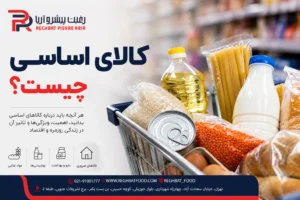 کالای-اساسی-شامل-چیست؟