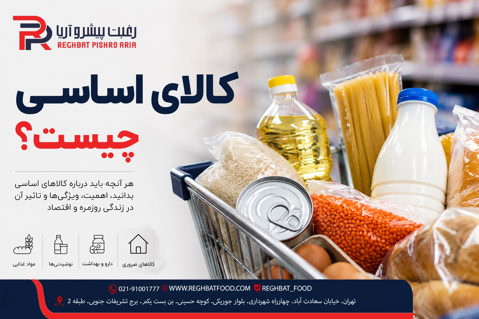 کالای-اساسی-شامل-چیست؟